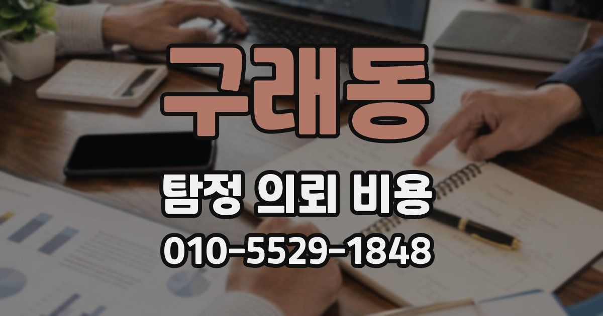 구래동 탐정 의뢰 비용