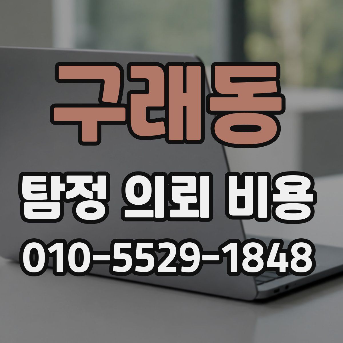구래동 탐정 의뢰 비용