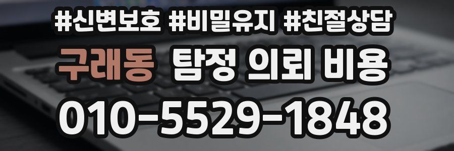 구래동 탐정 의뢰 비용