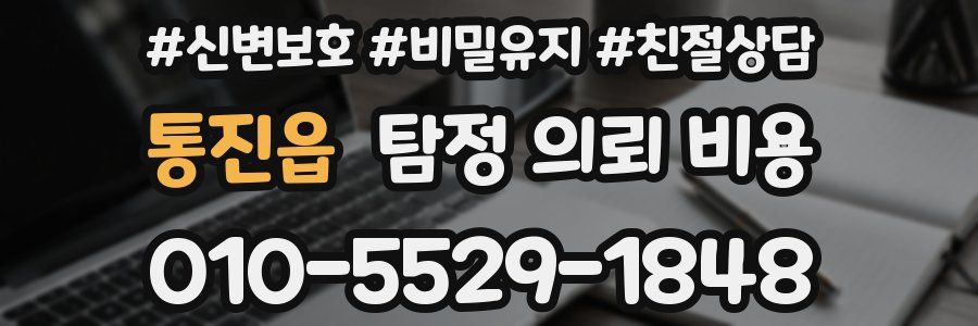 통진읍 탐정 의뢰 비용