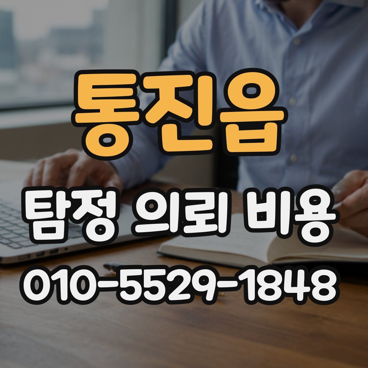 통진읍 탐정 의뢰 비용