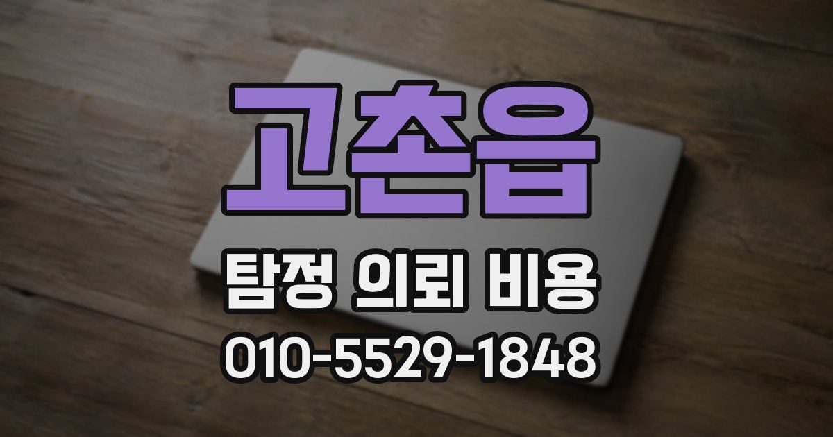 고촌읍 탐정 의뢰 비용