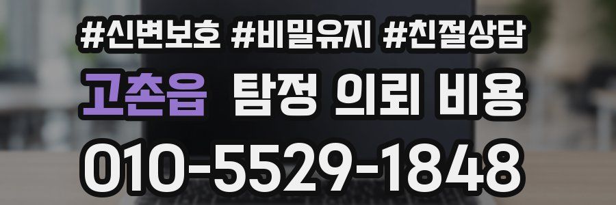 고촌읍 탐정 의뢰 비용