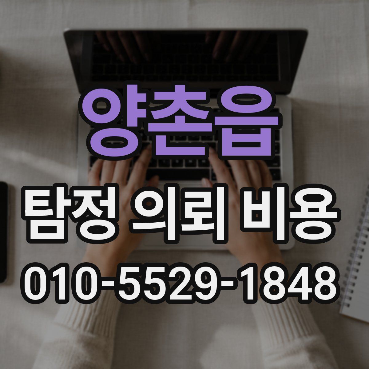 양촌읍 탐정 의뢰 비용
