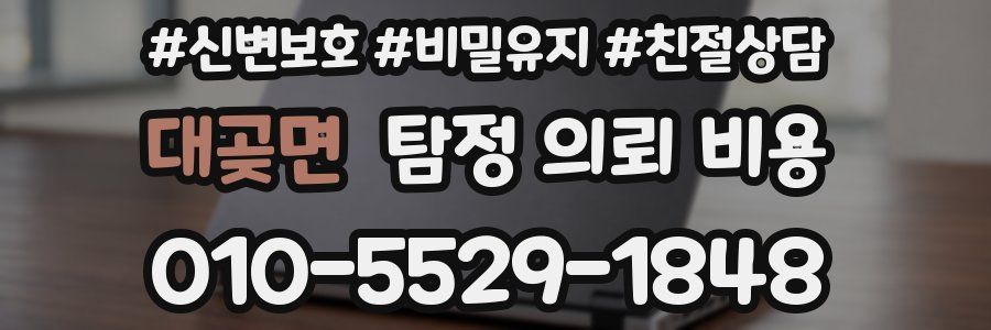 대곶면 탐정 의뢰 비용
