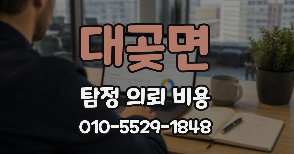 대곶면 탐정 의뢰 비용