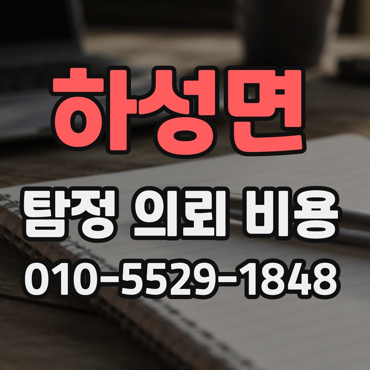 하성면 탐정 의뢰 비용