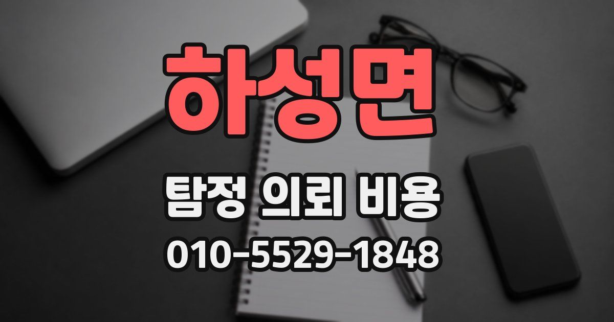 하성면 탐정 의뢰 비용