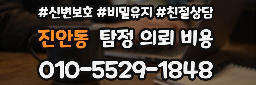 진안동 탐정 의뢰 비용