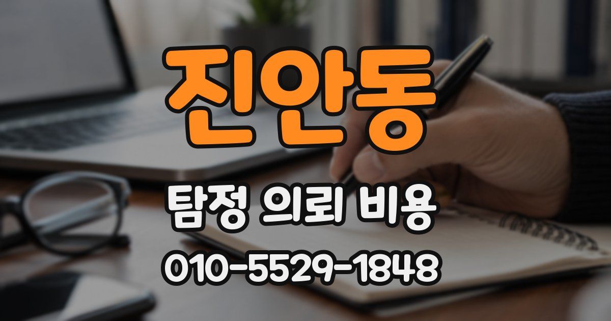 진안동 탐정 의뢰 비용