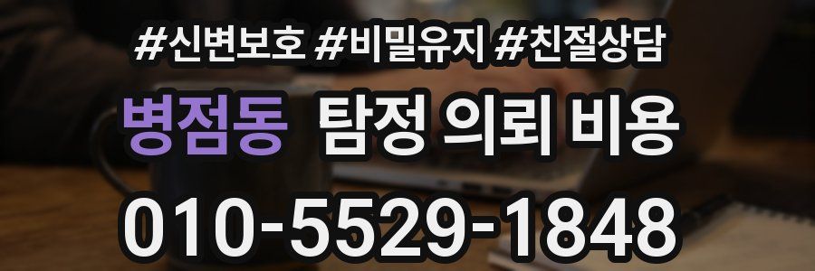병점동 탐정 의뢰 비용