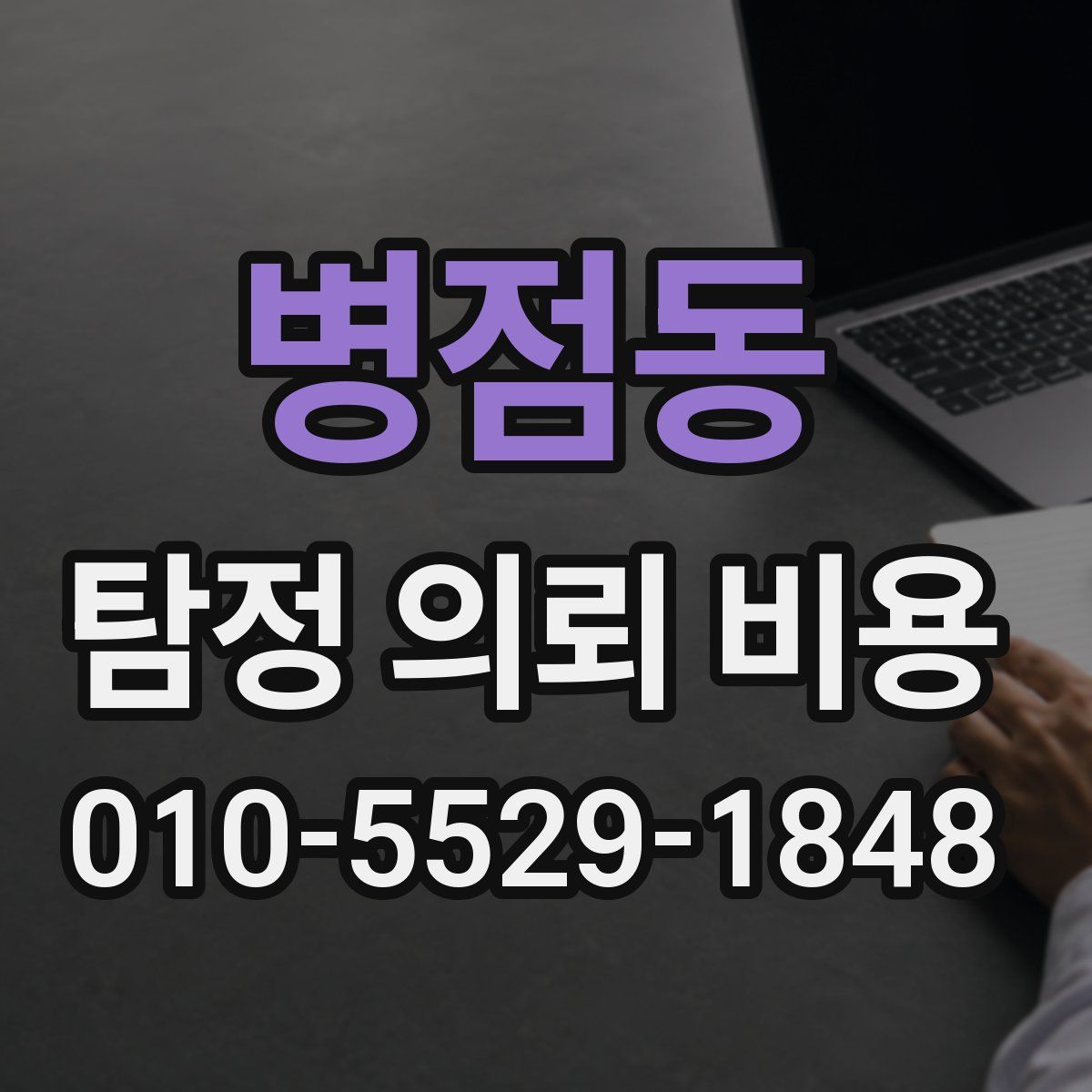 병점동 탐정 의뢰 비용