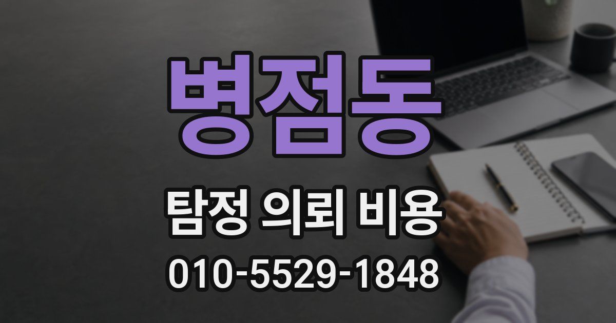 병점동 탐정 의뢰 비용