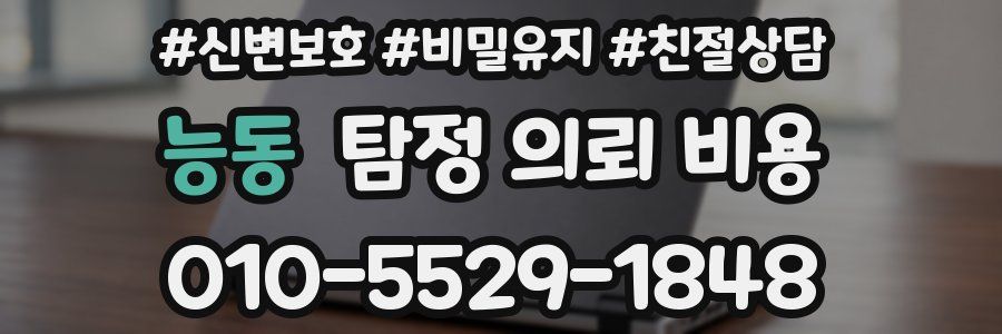 능동 탐정 의뢰 비용