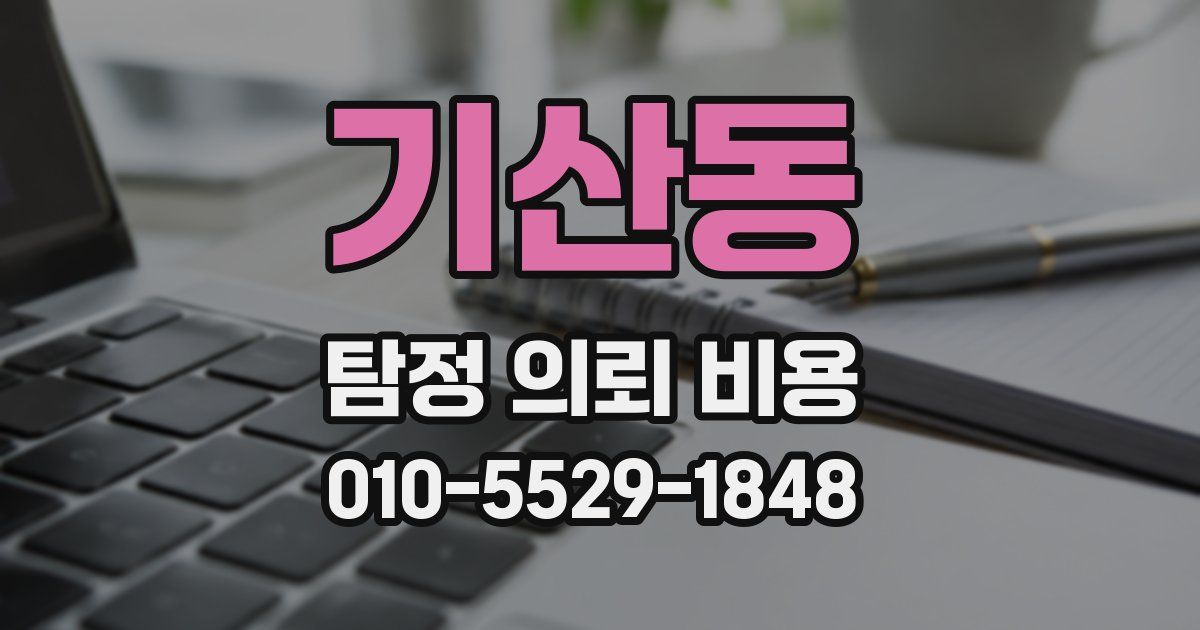 기산동 탐정 의뢰 비용