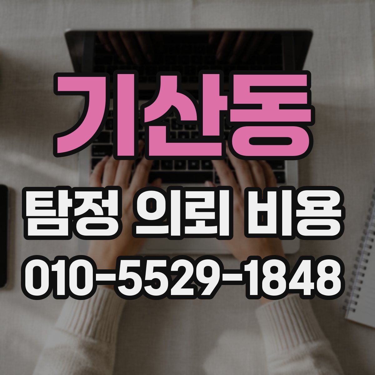 기산동 탐정 의뢰 비용