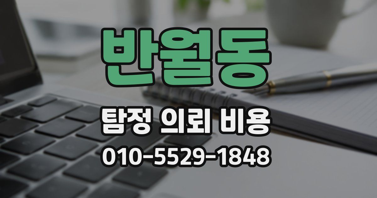 반월동 탐정 의뢰 비용