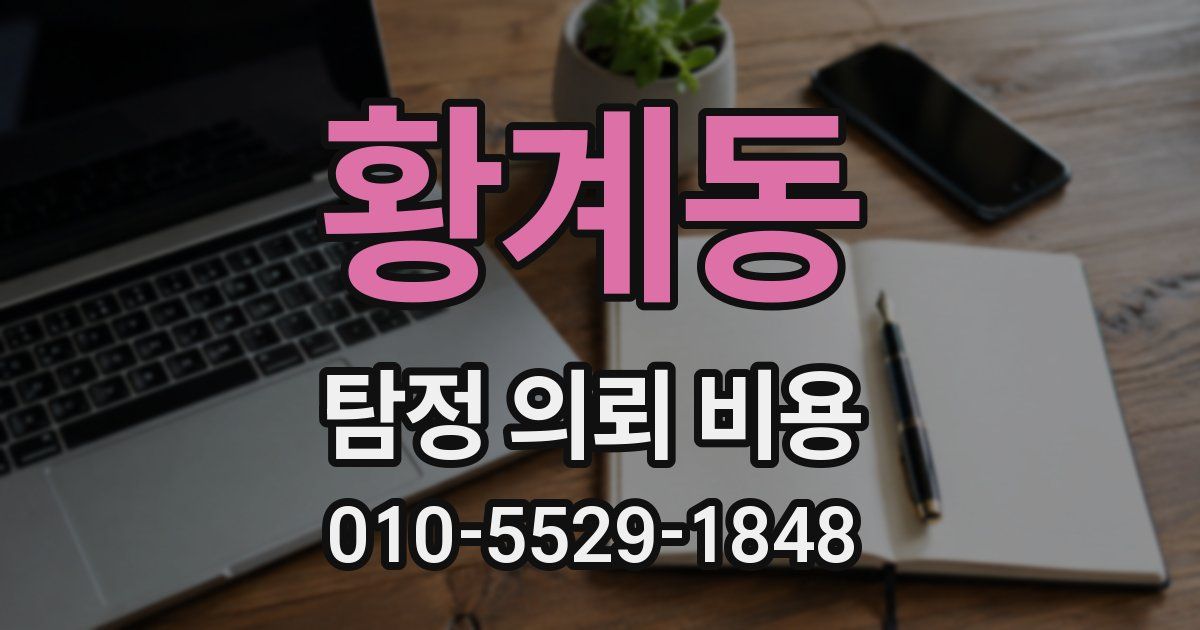 황계동 탐정 의뢰 비용