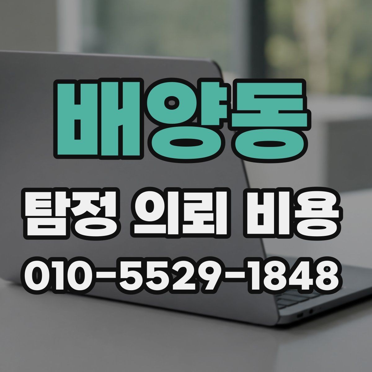 배양동 탐정 의뢰 비용 상담 후 바로 결정하기 전 체크사항