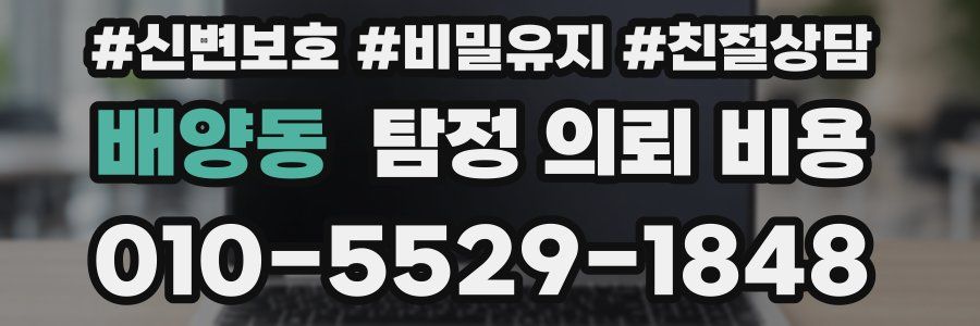 배양동 탐정 의뢰 비용