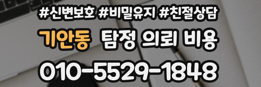기안동 탐정 의뢰 비용
