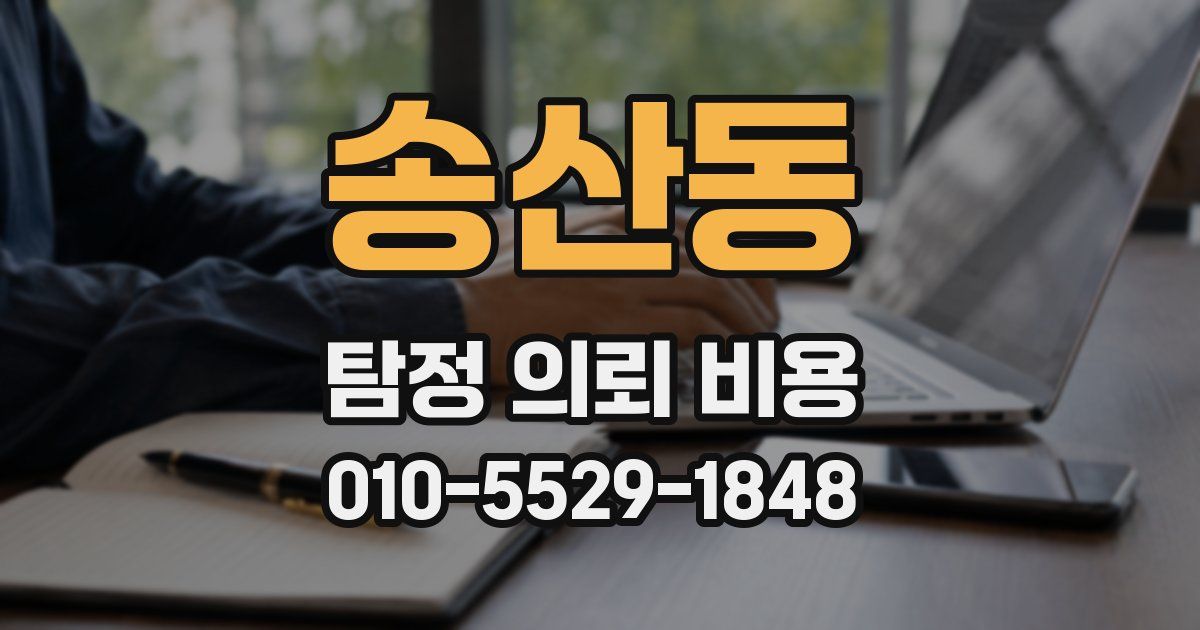 송산동 탐정 의뢰 비용