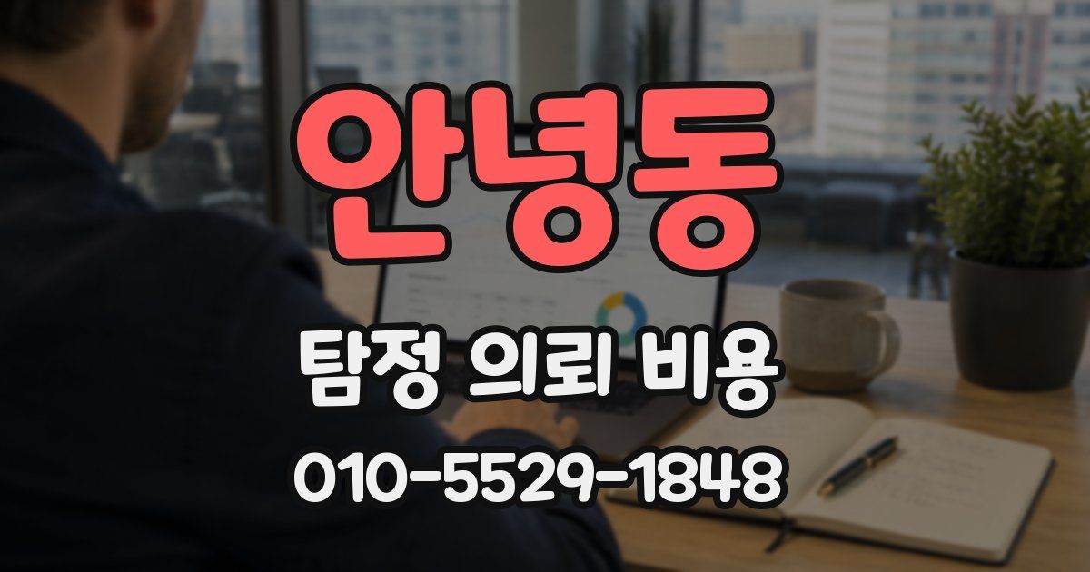 안녕동 탐정 의뢰 비용