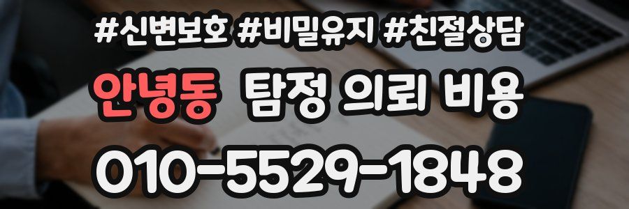 안녕동 탐정 의뢰 비용
