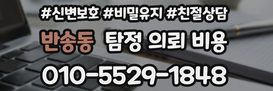 반송동 탐정 의뢰 비용