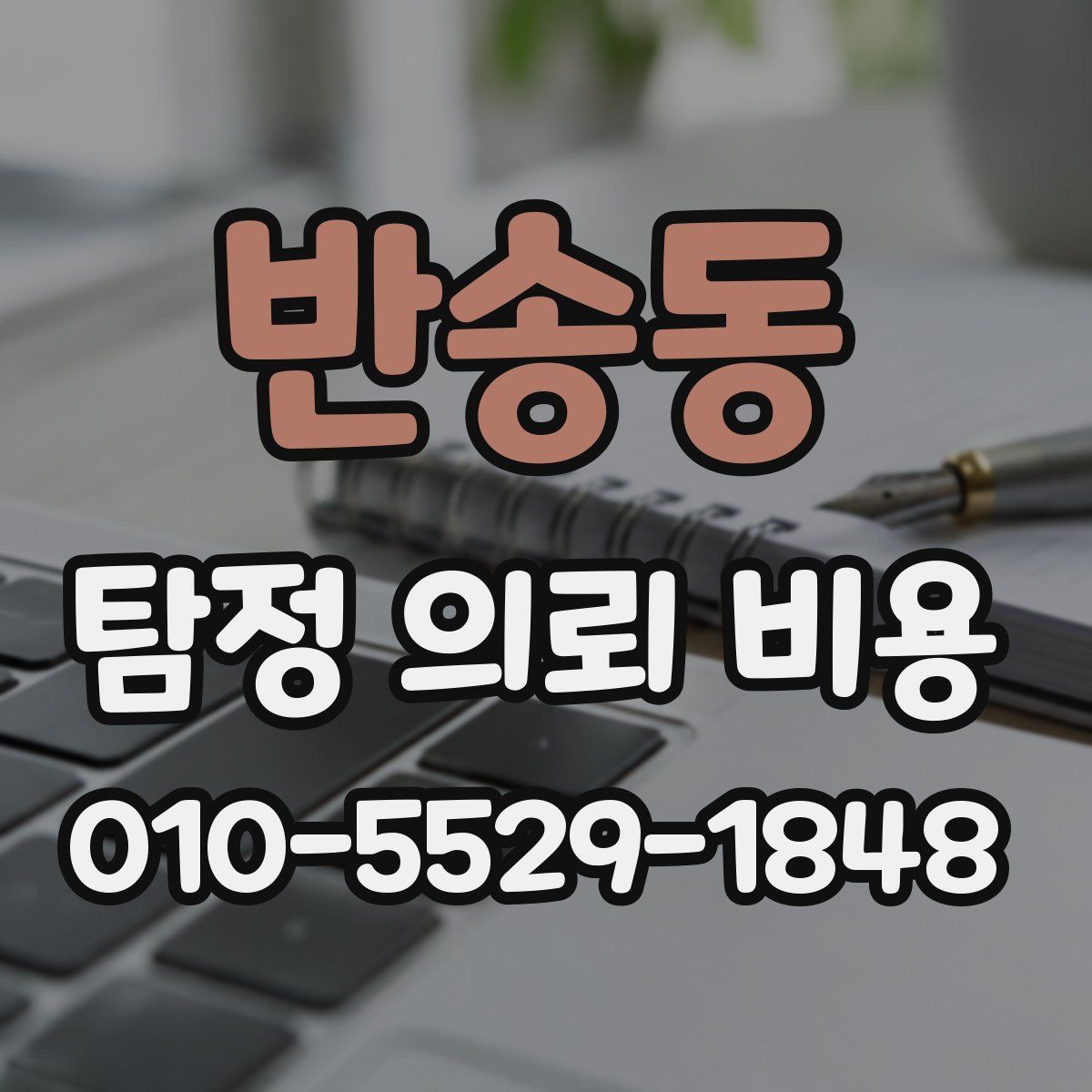 반송동 탐정 의뢰 비용