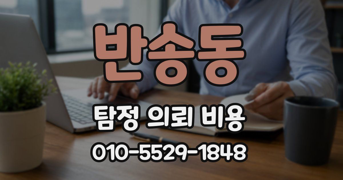 반송동 탐정 의뢰 비용