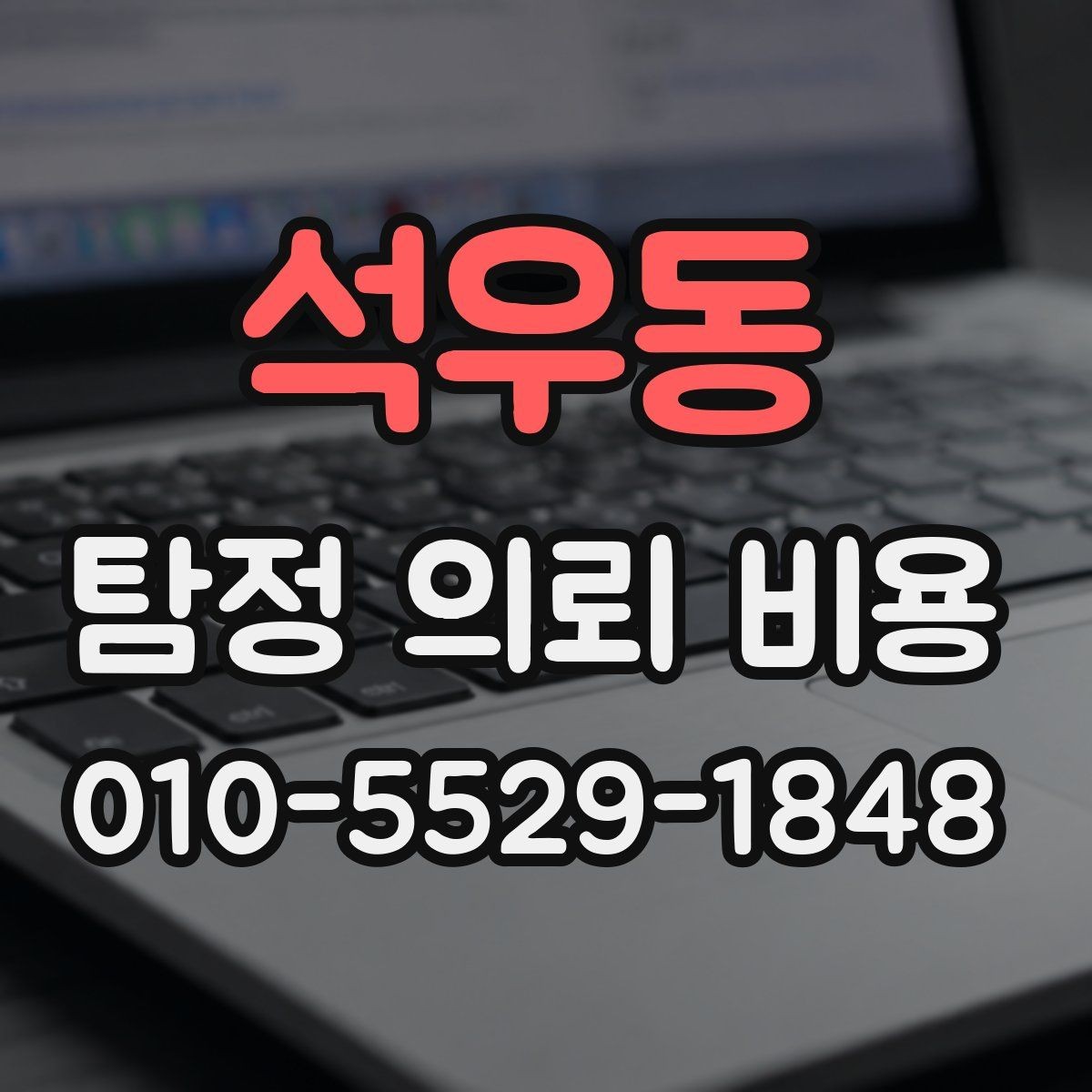 석우동 탐정 의뢰 비용 산정에 자주 쓰이는 방식