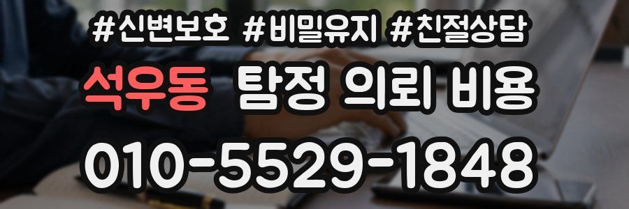 석우동 탐정 의뢰 비용