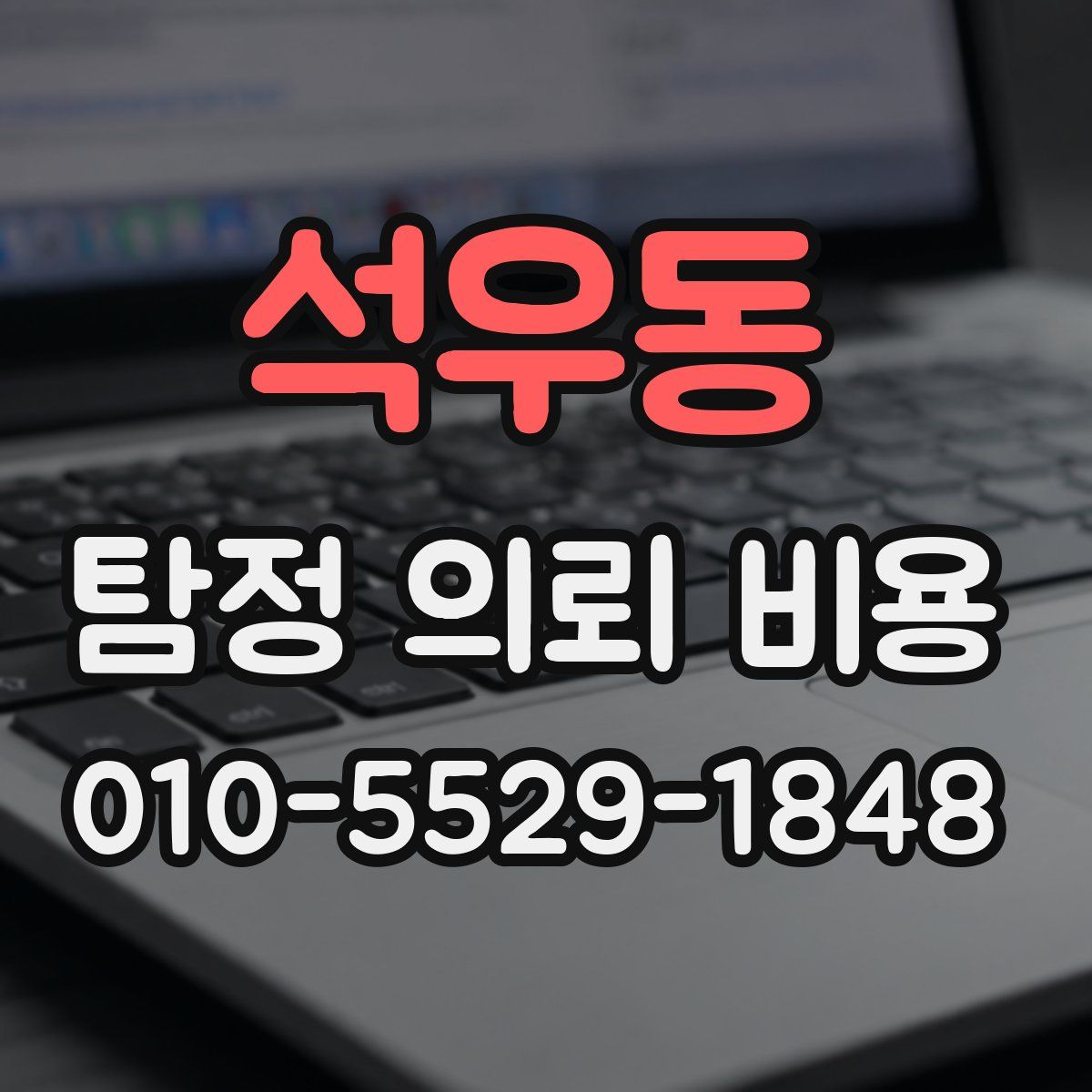 석우동 탐정 의뢰 비용