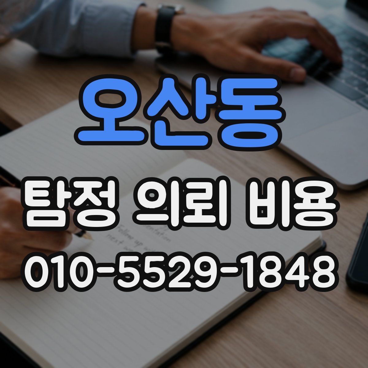 오산동 탐정 의뢰 비용