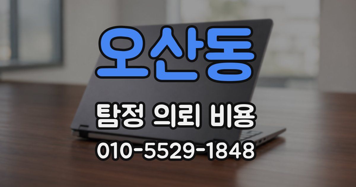 오산동 탐정 의뢰 비용
