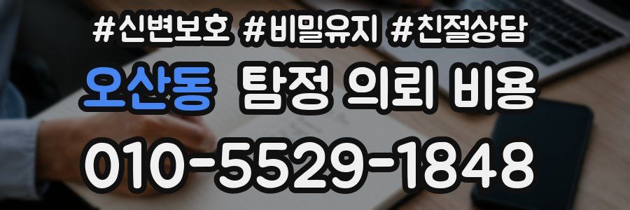 오산동 탐정 의뢰 비용