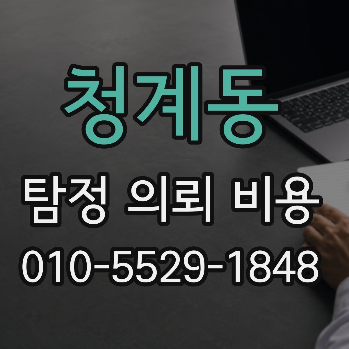 청계동 탐정 의뢰 비용