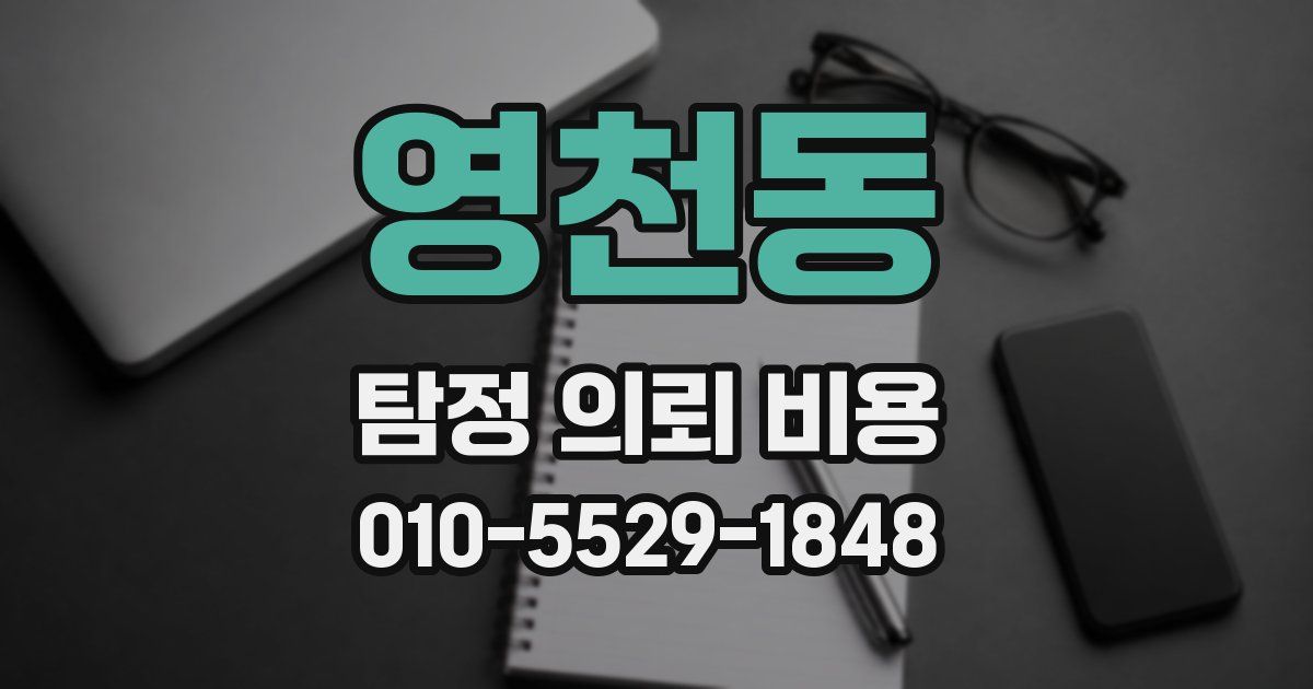 영천동 탐정 의뢰 비용