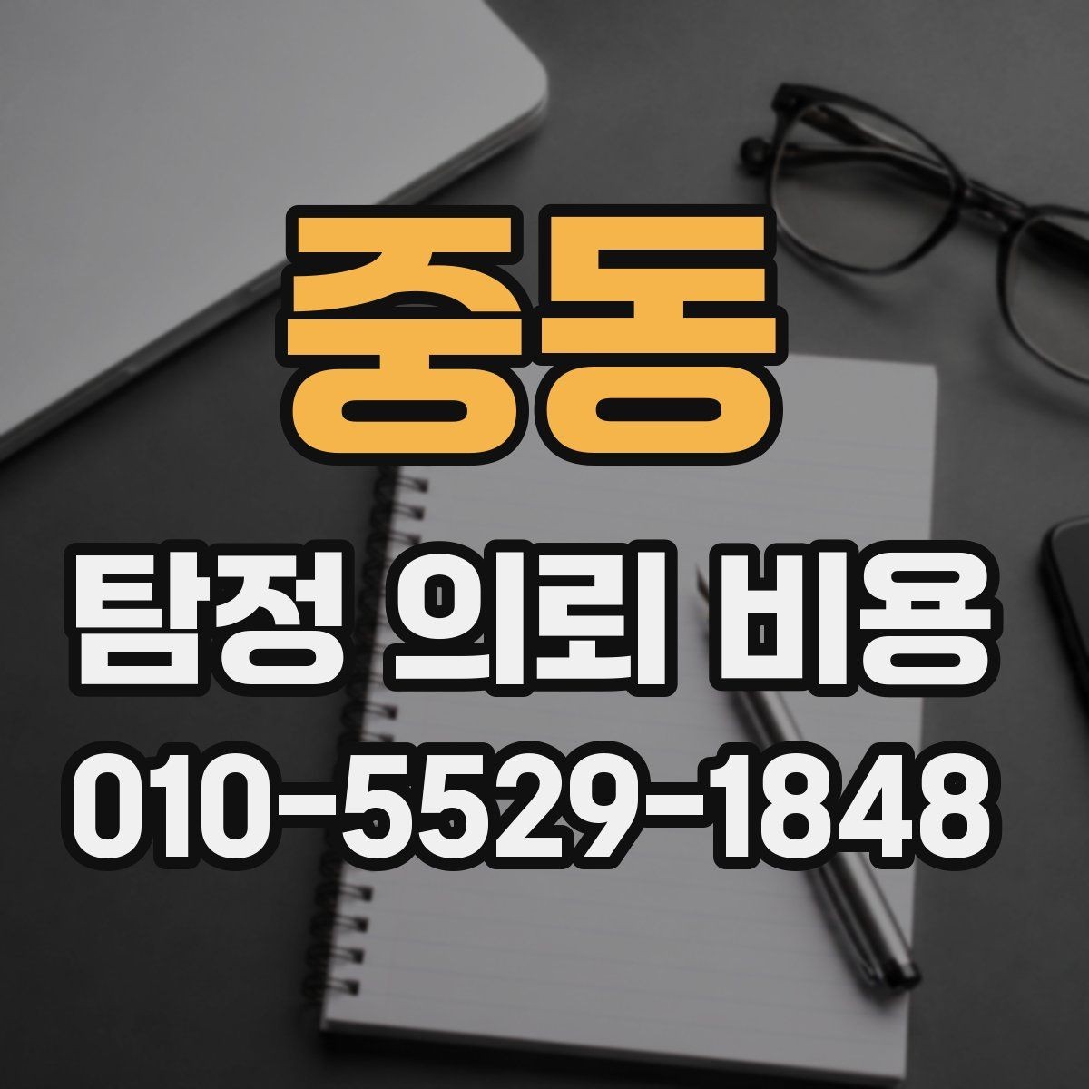 중동 탐정 의뢰 비용 산정 기준을 쉽게 이해하기