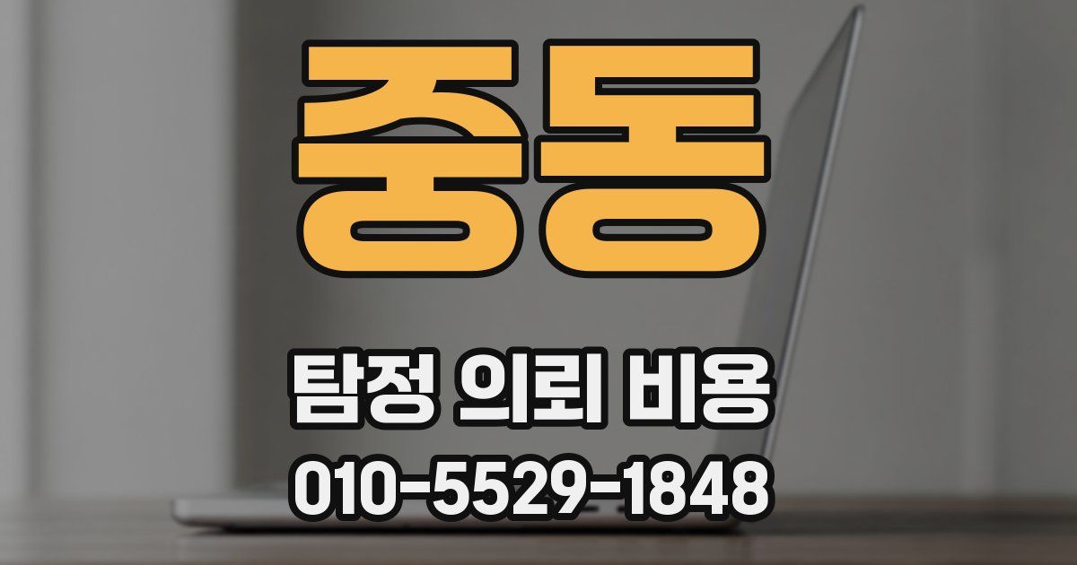 중동 탐정 의뢰 비용