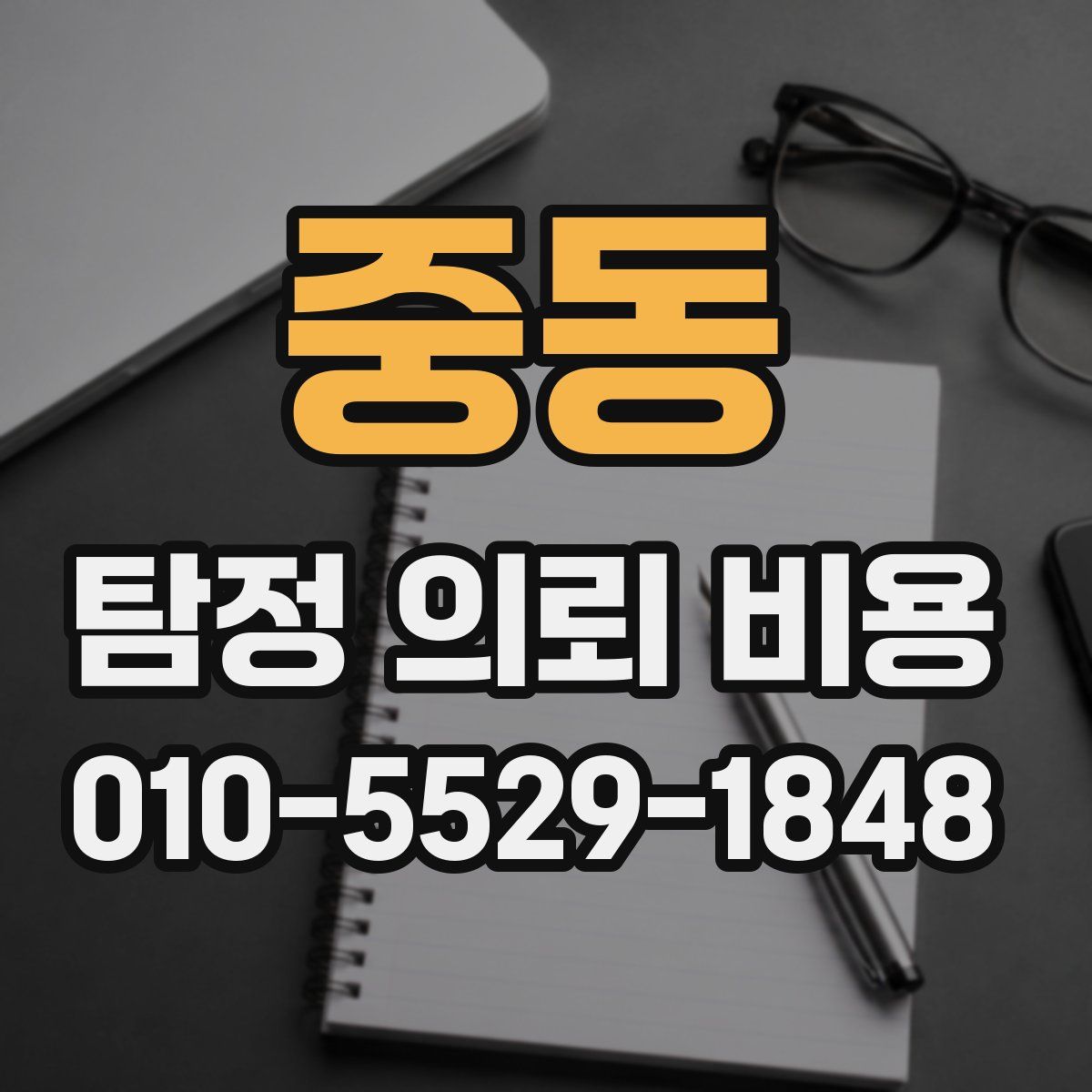 중동 탐정 의뢰 비용