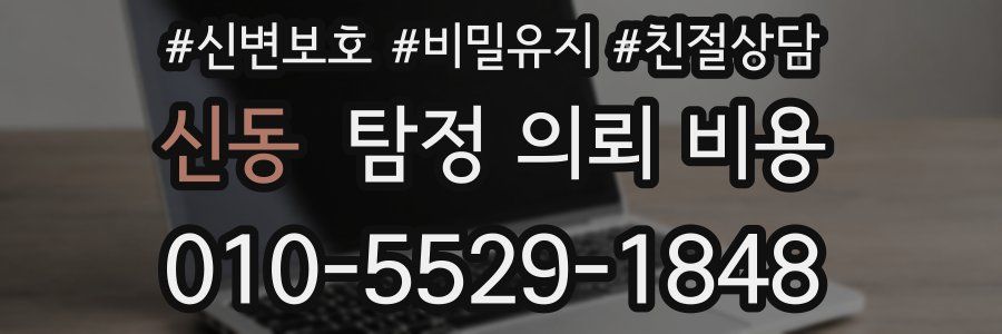 신동 탐정 의뢰 비용