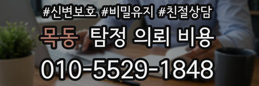 목동 탐정 의뢰 비용