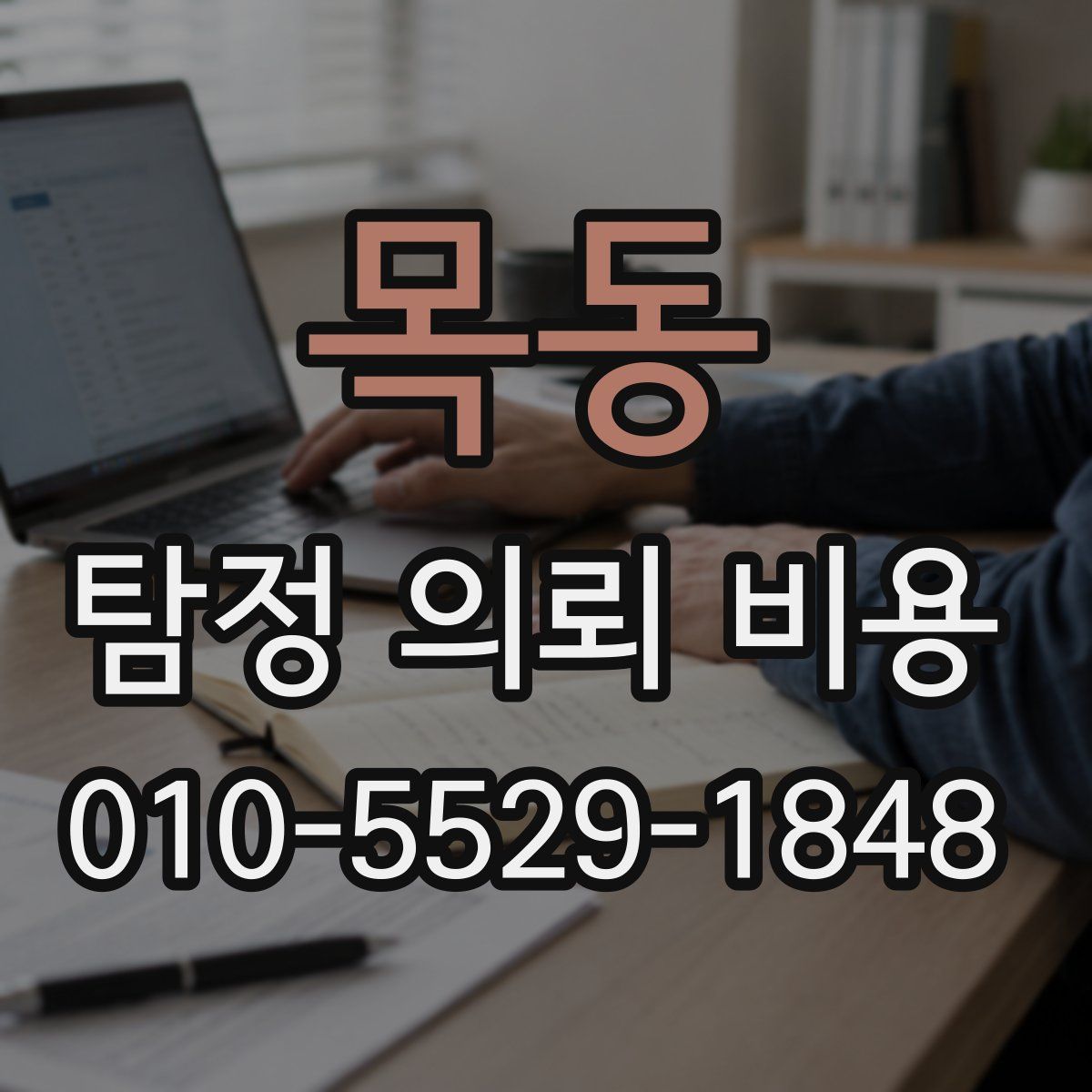 목동 탐정 의뢰 비용