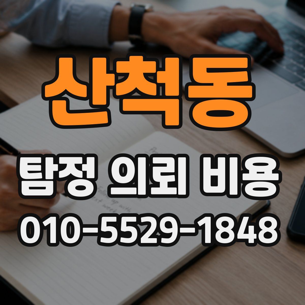 산척동 탐정 의뢰 비용