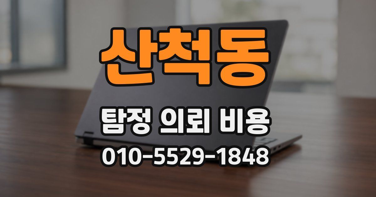 산척동 탐정 의뢰 비용