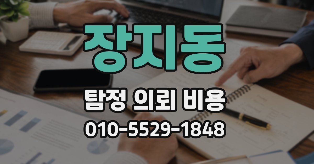 장지동 탐정 의뢰 비용