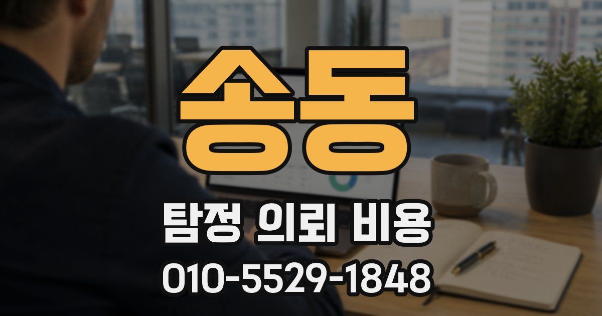 송동 탐정 의뢰 비용