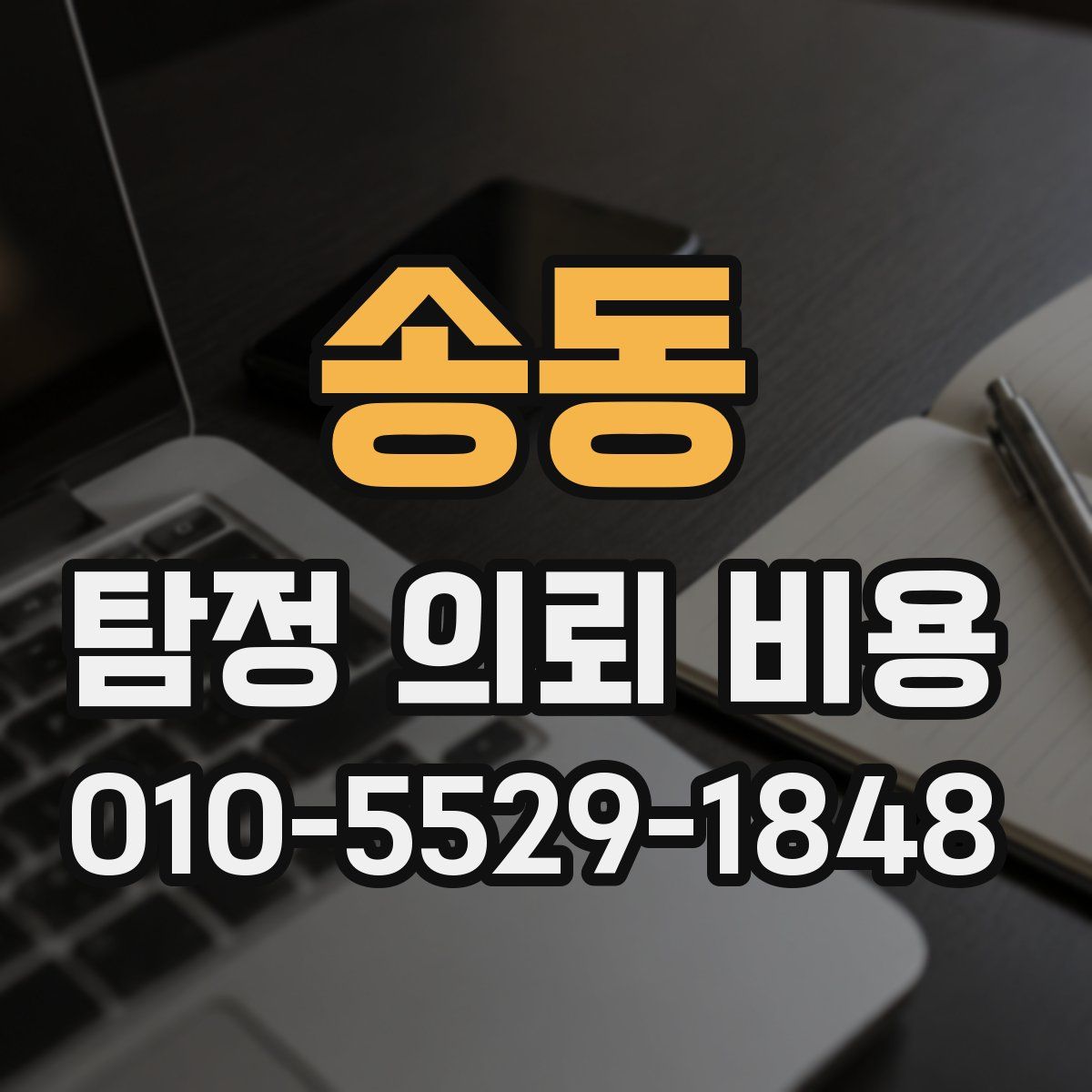 송동 탐정 의뢰 비용